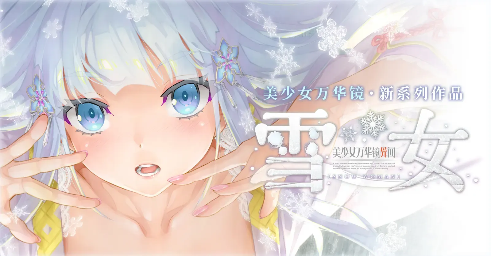 美少女万华镜异闻6：雪女 -（v1.01剧情汉化）