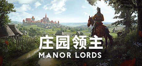 庄园领主/Manor Lords -（v0.8.035 豪华中文版 全DLC）