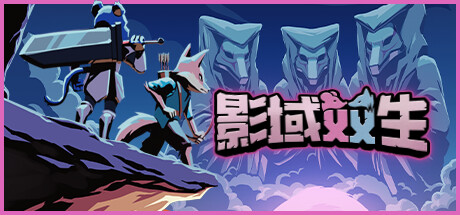 影域双生:双人幸存者/Shadowkin