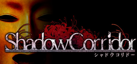 影廊/Shadow Corridor -(v2.11)