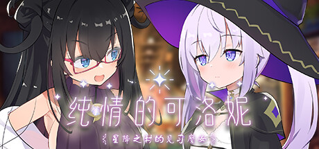 纯情的可洛妮 ~星降之村的见习魔女~ -(1.0.2-(STEAM官中+DLC+特典))