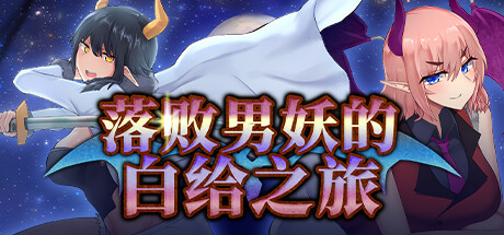落败男妖的白给之旅