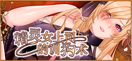 精灵女上司的训狗术 -(1.01-(STEAM官中+DLC)-多结局)