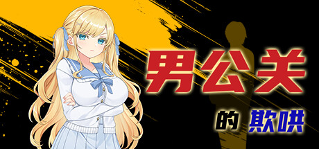 男公关的欺哄 -(1.0.3.2)