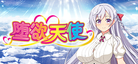 堕欲天使 -（1.1.0）