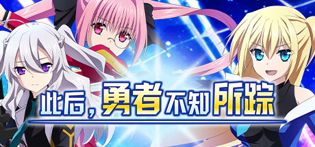 此后，勇者不知所踪 -1.00-(STEAM官中+DLC)