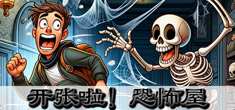 开张啦！恐怖屋 -（游客惊叫-STEAM官中）