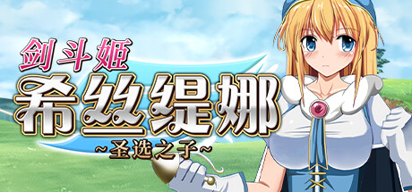 剑斗姬希丝缇娜~圣选之子~ -（1.02-STEAM官中+DLC）