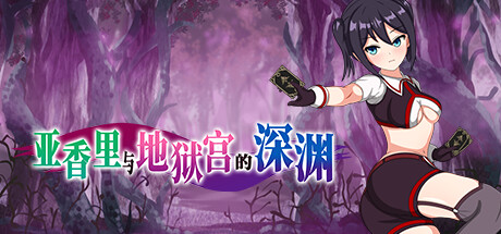 亚香里与地狱宫的深渊 -(Build.13577092)