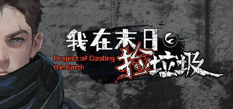 我在末日捡垃圾/Project of Cooling the Earth -(v2.0.0)