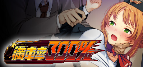 満車率300% -(V2.24.3.4)