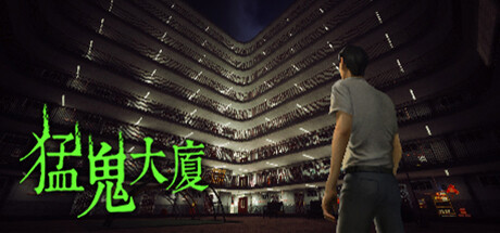 猛鬼大厦 -（v1.3.5）