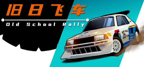 旧日飞车/Old School Rally -(v1.0.6)