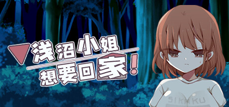 浅沼小姐想要回家！-(V1.3)