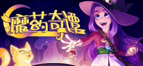 魔药奇谭/Potions A Curious Tale -(v1.0.3.2)