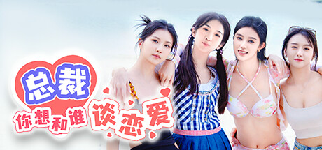 总裁你想和谁谈恋爱 -（v20240712）