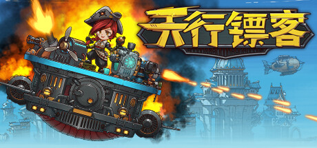 天行镖客/Sky Escort -(v1.0.0625)