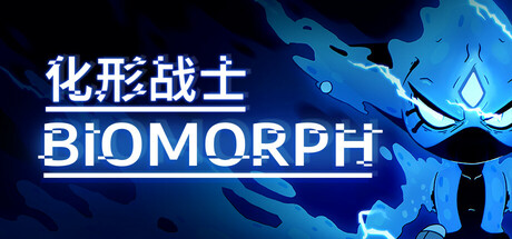 化形战士/BIOMORPH -(v1.6.26992)