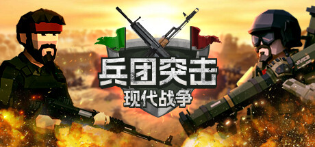 兵团突击：现代战争/Operation Polygon Storm