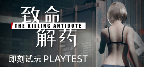 致命解药/The Killing Antidote -（0.6.3）