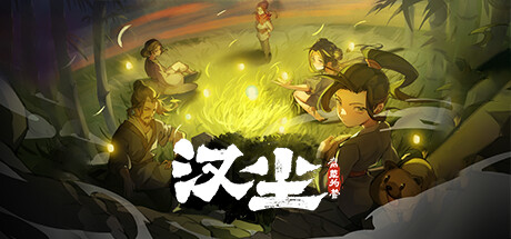 汉尘：腐草为萤/The last day of Han dynasty -(v202500703)