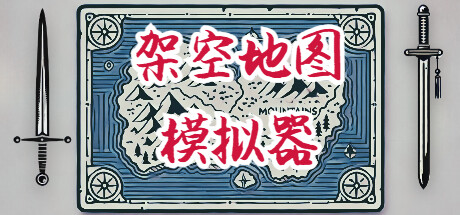 架空地图模拟器/ Fantasy Map Simulator