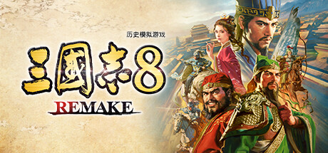 三国志8 REMAKE 重制版 -（v1.0.1）