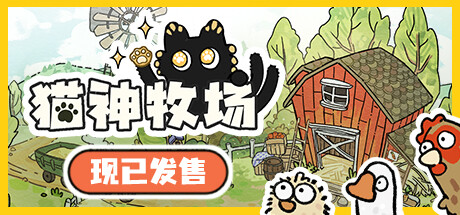 猫神牧场/Cat God Ranch -(v1.1.0.5+全DLC)