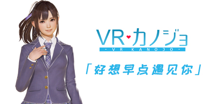VR女友/VR Kanojo / VRカノジョ -(需要VR设备)