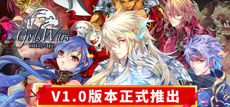 诸神战纪：无限史诗/Gods Wars  Infinity Epic -(v1.0)