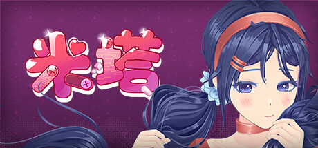 米塔/MiSide -( v0.91)