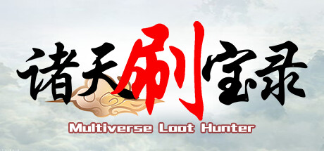 诸天刷宝录/Multiverse Loot Hunter -(vv1.0.5.0)