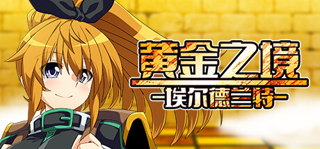 黄金之境-埃尔德兰特 -(V1.03)