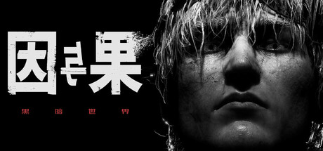 黑暗世界：因与果/KARMA The Dark World