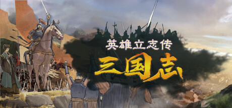 英雄立志传：三国志/LegendOfHeros -（v0.59.11+修改器）