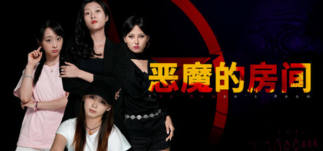 恶魔的房间/The Demon's Room -(V1.7)