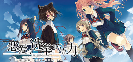 恋爱与选举与巧克力/Love Elections and Chocolate -(v1.00)