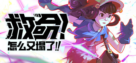 救命！怎么又塌了!/HASTE Broken Worlds -(v1.2d)