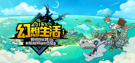 幻想生活ｉ 转圈圈的龙和偷取时间的少女 -(v1.1.2)