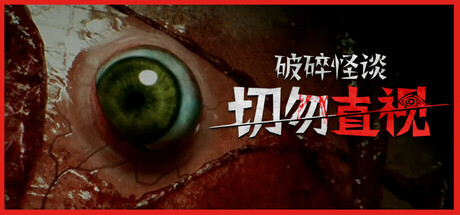 破碎怪谈：切勿直视/BrokenLore DON’T WATCH -(v20250517)