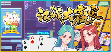 江城大赢家/Big Winner -(v1.0.12.0624.1)