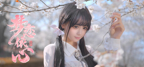 梦恋依心 -(v20250603)