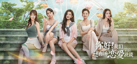 你好！我们还有场恋爱没谈/Hello Love 18 Again -(Build 18385433)