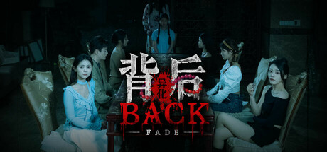 背后：异化/Back Fade