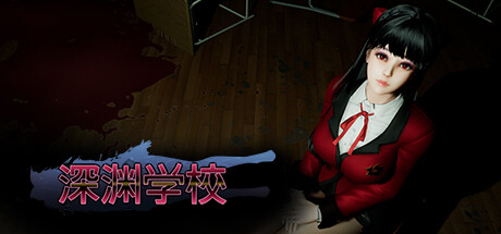 深渊学校/Abyss School -(v1.6.9)