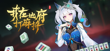 我在地府打麻将/Demonic Mahjong -(v0.2.15)