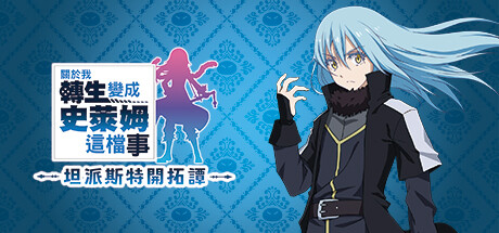 关于我转生变成史莱姆这档事 坦派斯特开拓谭 -(Build 15431859+武斗大会DLC+全DLC)