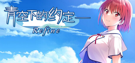 青空下的约定― Refine/Kono Aozora ni Yakusoku o Refine -(v1.0.0)