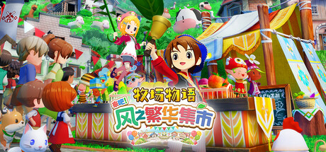 牧场物语 来吧！风之繁华集市/STORY OF SEASONS Grand Bazaar