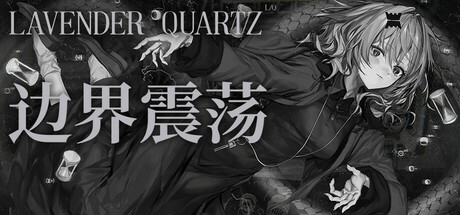 边界震荡/Lavender Quartz -(V1.0.3)